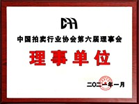 2020年12月參加中國拍賣行業(yè)協(xié)會(huì)第六次會(huì)員代表大會(huì)，加入中國拍賣行業(yè)協(xié)會(huì)理事單位。